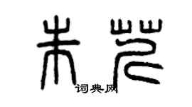 曾慶福朱芹篆書個性簽名怎么寫