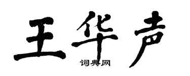 翁闓運王華聲楷書個性簽名怎么寫