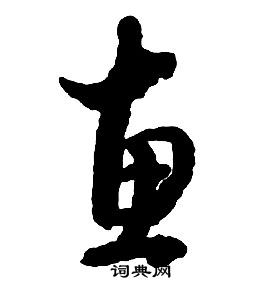 啟功千字文中惠的寫法