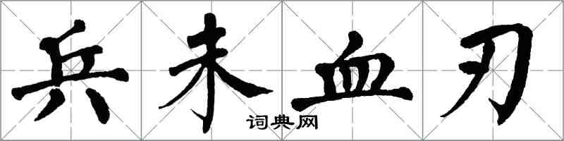 翁闓運兵未血刃楷書怎么寫