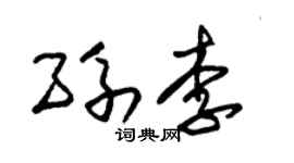朱錫榮孫李草書個性簽名怎么寫