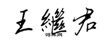 王正良王繼君行書個性簽名怎么寫