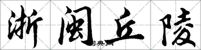 胡問遂浙閩丘陵行書怎么寫