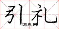 龐中華引禮楷書怎么寫