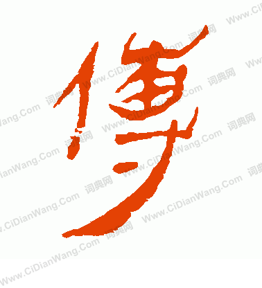 寫的馬王堆帛書