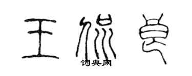 陳聲遠王侃良篆書個性簽名怎么寫