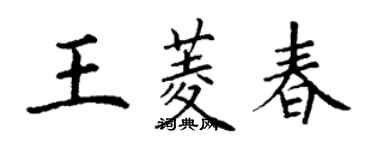 丁謙王菱春楷書個性簽名怎么寫