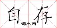 黃華生自存楷書怎么寫