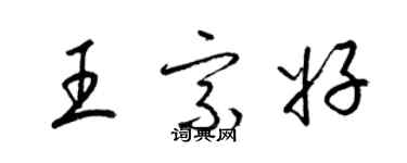 梁錦英王宗好草書個性簽名怎么寫