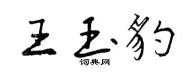 曾慶福王玉豹行書個性簽名怎么寫