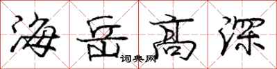 龐中華海岳高深行書怎么寫