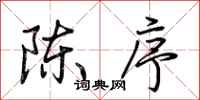荊霄鵬陳序行書怎么寫