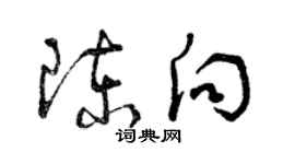 曾慶福陳向草書個性簽名怎么寫