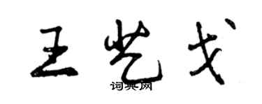 曾慶福王藝戈行書個性簽名怎么寫