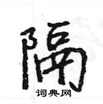 王旻寫的硬筆行書隔