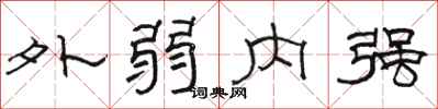 駱恆光外弱內強隸書怎么寫