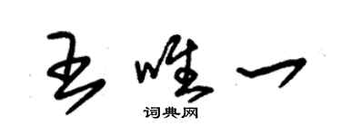 朱錫榮王唯一草書個性簽名怎么寫