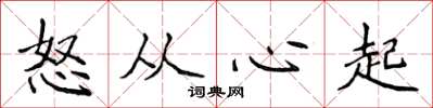 侯登峰怒從心起楷書怎么寫