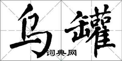 翁闓運烏罐楷書怎么寫