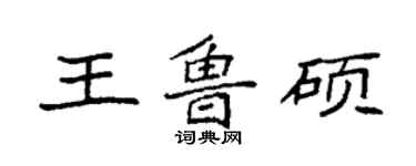 袁強王魯碩楷書個性簽名怎么寫