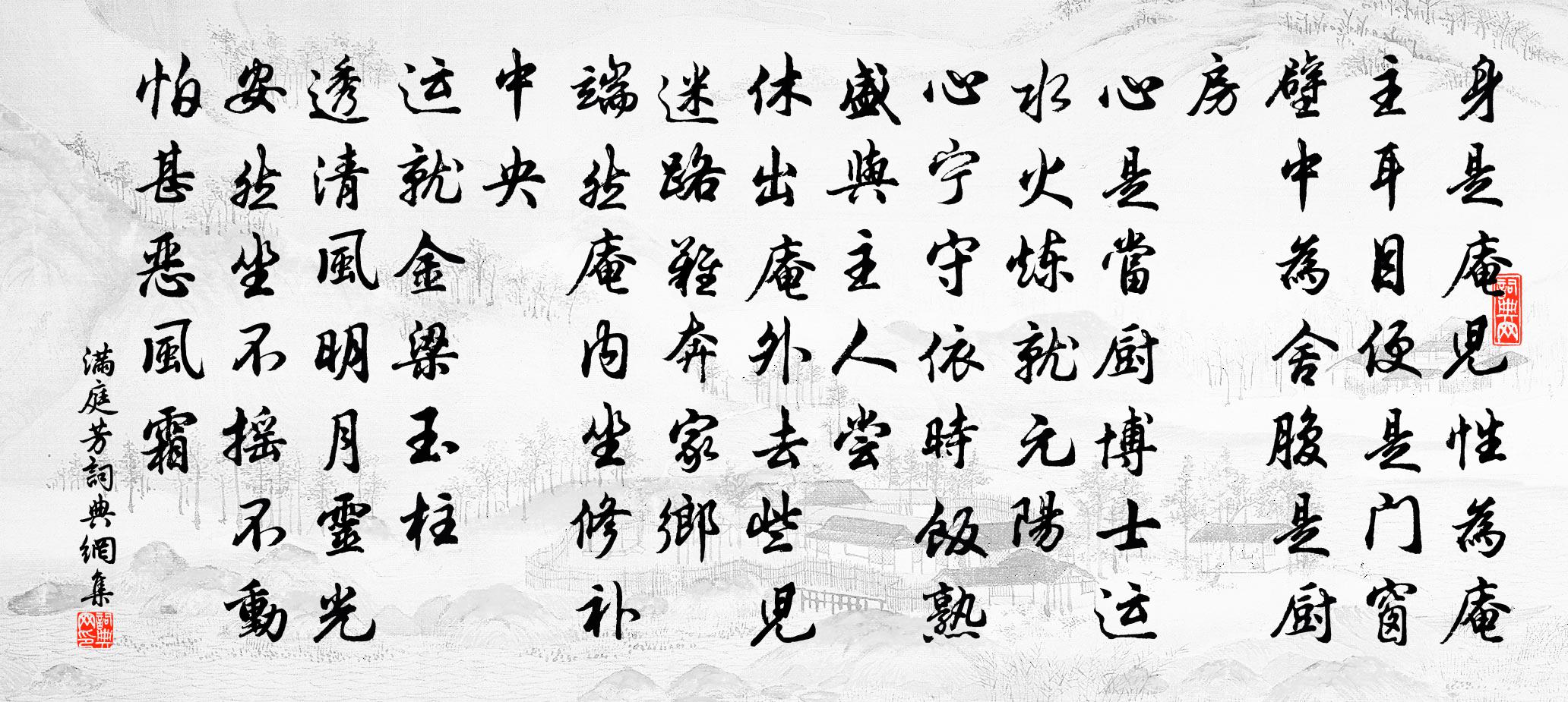 佚名滿庭芳書法作品欣賞