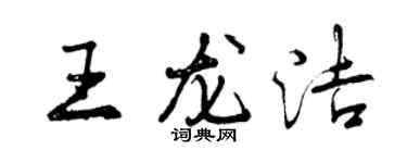 曾慶福王龍潔行書個性簽名怎么寫