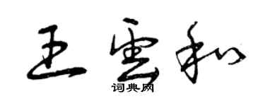 曾慶福王雲和草書個性簽名怎么寫