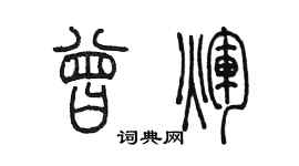 陳墨曾輝篆書個性簽名怎么寫