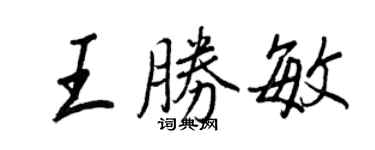 王正良王勝敏行書個性簽名怎么寫