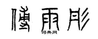 曾慶福傅雨彤篆書個性簽名怎么寫