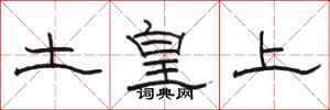 駱恆光土皇上隸書怎么寫