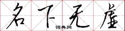 名下無虛怎么寫好看