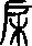 戶說文解字原文_說文解字