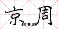 侯登峰京周楷書怎么寫