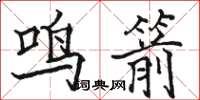 駱恆光鳴箭楷書怎么寫