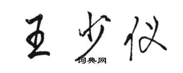 駱恆光王少儀行書個性簽名怎么寫