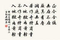 田舍清明日,家家出火遲。 詩詞名句