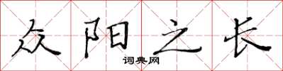 黃華生眾陽之長楷書怎么寫