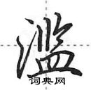 田英章寫的硬筆行書濫