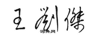 駱恆光王劉傑草書個性簽名怎么寫