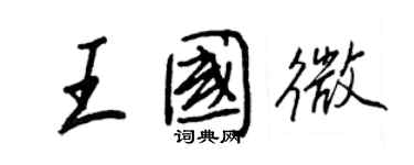 王正良王國微行書個性簽名怎么寫