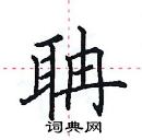 田英章寫的硬筆楷書聃