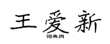袁強王愛新楷書個性簽名怎么寫