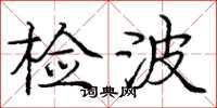 龐中華檢波楷書怎么寫