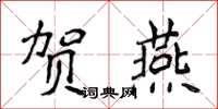侯登峰賀燕楷書怎么寫