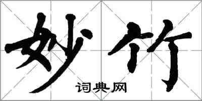 翁闓運妙竹楷書怎么寫