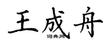 丁謙王成舟楷書個性簽名怎么寫
