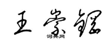 梁錦英王崇鋼草書個性簽名怎么寫
