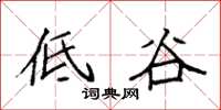 袁強低谷楷書怎么寫
