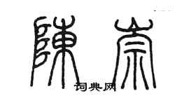 陳墨陳崇篆書個性簽名怎么寫